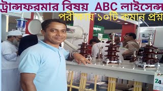 ট্রান্সফরমার বিষয় ABC লাইসেন্স পরীক্ষায় কমান১০টি প্রশ্নTransformer Subject ABC License Exam