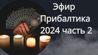 Прибалтика 2024 часть 2