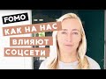 КАК НА НАС ВЛИЯЮТ СОЦСЕТИ: СИНДРОМ FOMO.