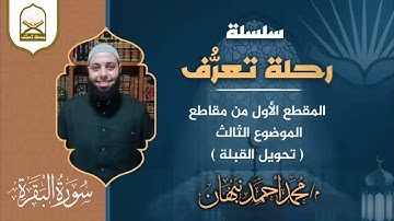 6- سورة البقرة | تحويل القبلة | محمد أحمد نبهان