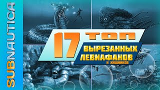 ТОП-17 ВЫРЕЗАННЫХ ЛЕВИАФАНОВ ИЗ SUBNAUTICA / ЧТО ХОТЕЛИ, НО ТАК И НЕ ДОБАВИЛИ В ИГРУ