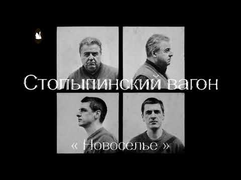 Лесоповал - Новоселье