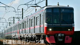 名鉄新型車両9500系(9501F)新製&併結試運転走行シーン集(一ツ木～豊明、東岡崎～男川)