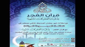 قرآن الفجر- تلاوة الجزء الثاني و العشرون