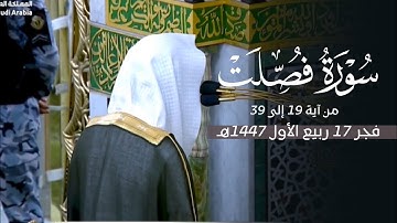 ما أجملها من تلاوة من سورة فصلت للشيخ د. محمد برهجي  | فجر الثلاثاء 17-3-1447هـ