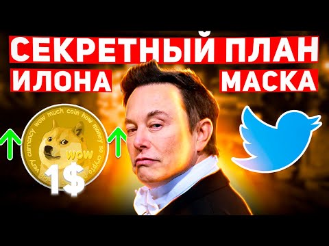 🔥РАСКРЫТ СЕКРЕТНЫЙ КРИПТО ПЛАН ИЛОНА МАСКА! DOGECOIN ПО 1$ СКОРО МАСК БУДЕТ ПАМПИТЬ DOGE Новости BTC