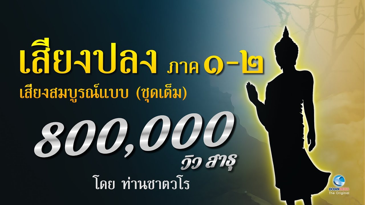 ธรรมคีตะ เสียงปลง ภาคสมบูรณ์ ๑-๒ ฝึกจิตให้ปลงได้ใจเบาสบาย โดยท่านชาตวโร (ไม่มีโฆษณาคั่น)