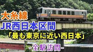 【実質孤立区間】大糸線のJR西日本区間を全駅訪問