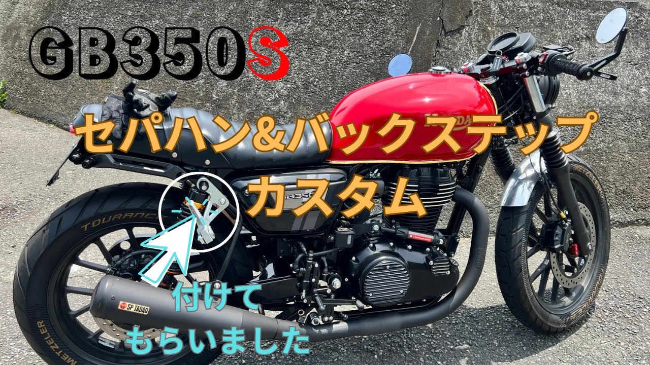GB350(S)】バックステップ検討会.｜GB journey