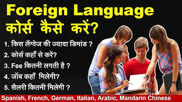 Career in Foreign Language || फ़ॉरेन लैंगवेज में करियर कैसे बनायें? Guru Chakachak
