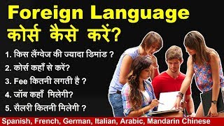 Career in Foreign Language || फ़ॉरेन लैंगवेज में करियर कैसे बनायें? Guru Chakachak