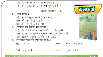 कक्षा 8वीं गणित | दक्षता अभ्यास 5 |class 8 math ex dakshta abhyas 5 | #class8ganit #ganitmanthan 