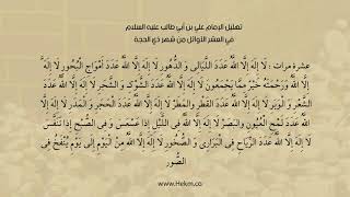 دعاء وتهليل الإمام علي بن أبي طالب (ع) في العشر الأوائل من شهر ذي الحجة