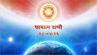परमात्म वाणी / Parmatm Vani 28-04-2026