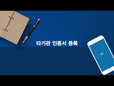 [튜토리얼] 타기관 인증서 등록 방법