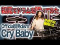【予想外すぎる】Official髭男dism「Cry Baby」初見で叩いたら、意外な一面を知ってしまった・・・【DrumCover】