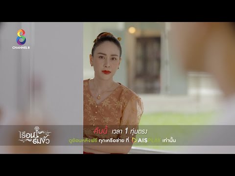 ได้เวลาบอกลาคุณหลวง!!! | ตัวอย่าง เรือนร่มงิ้ว EP.16 | ช่อง 8