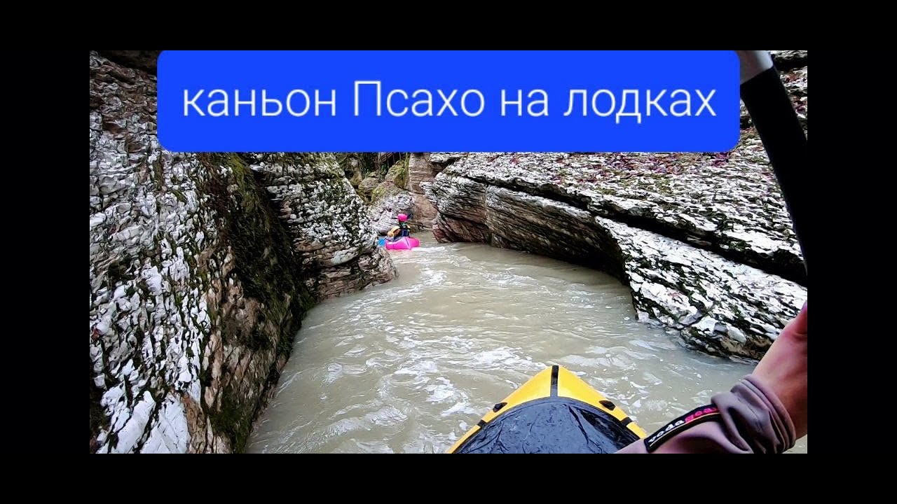 Каньон Псахо в Сочи сплав после ливня. - YouTube