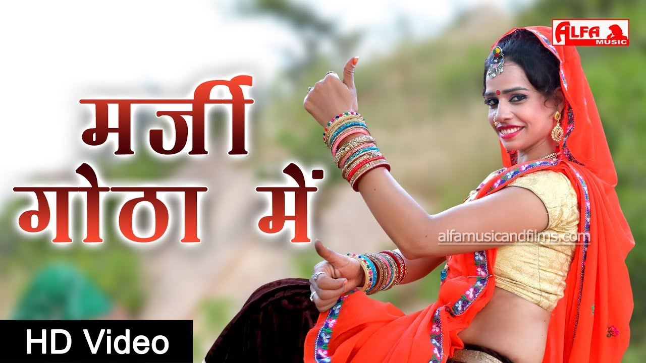     Marji Gotha Mein  New Rajasthani DJ Song 2019  HD Video  Alfa Gurjarwati