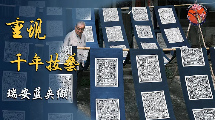 非遗蓝夹缬技艺：起于秦汉 盛于唐宋的“二维码” #温州瑞安  #非遗传承 - 天天要闻