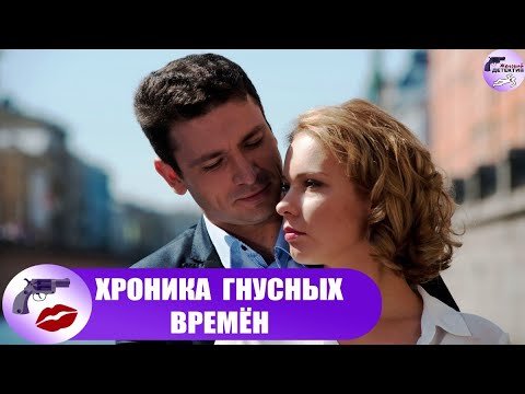 Хроника Гнусных Времён (2014) Детектив. Все серии Full HD