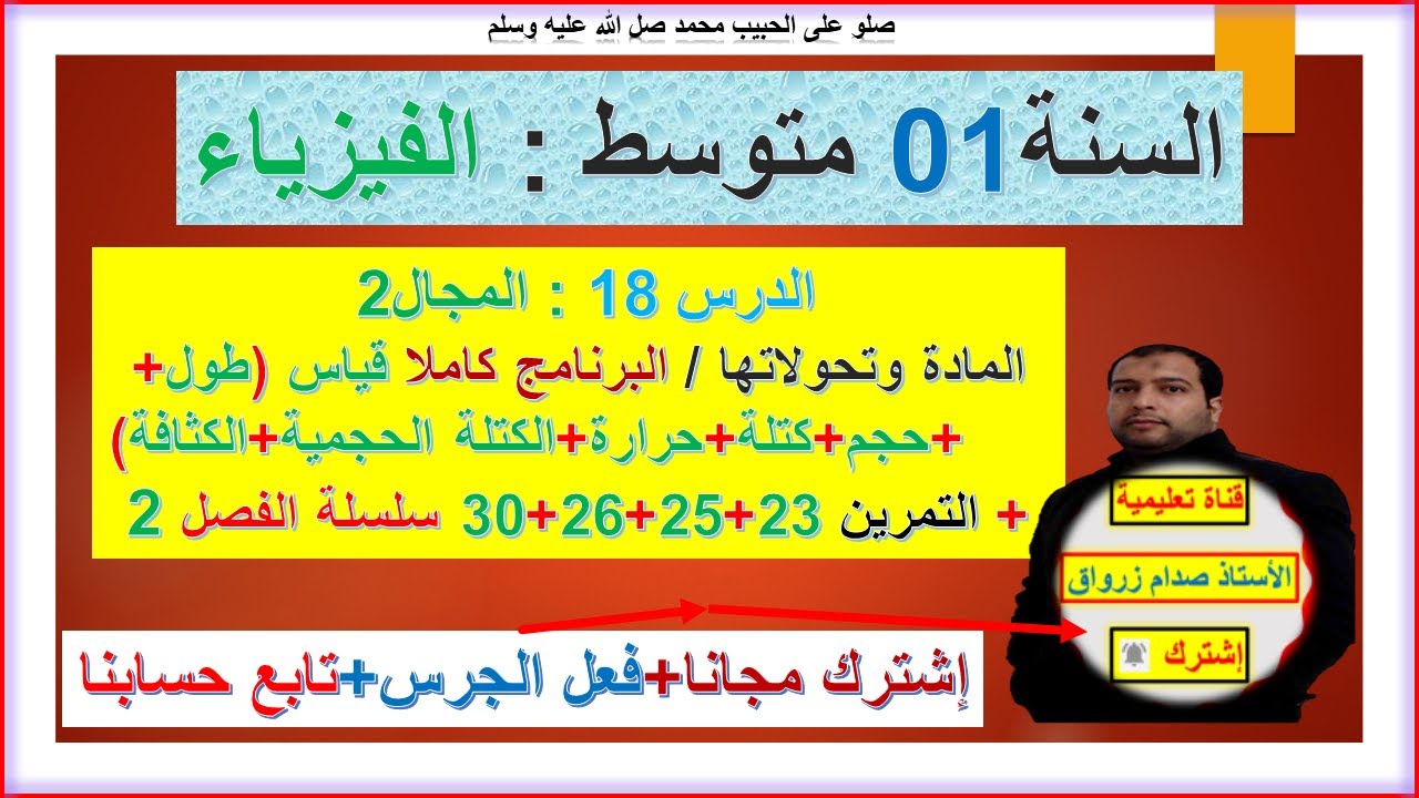 السنة 01 متوسط  فيزياء المجال 2 المادة وتحولاتها بعض القياسات   تمرين 23+25+26+30 سلسلة الفصل 02