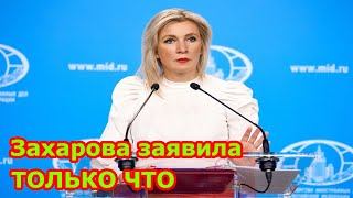 Новости 4 апреля, Захарова заявила, что Россия не допустит неточностей