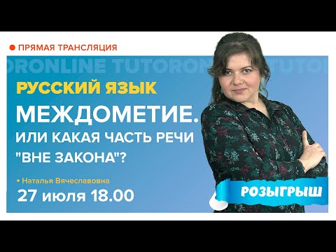 Русский Язык | Междометие. Или Какая Часть Речи Вне Закона