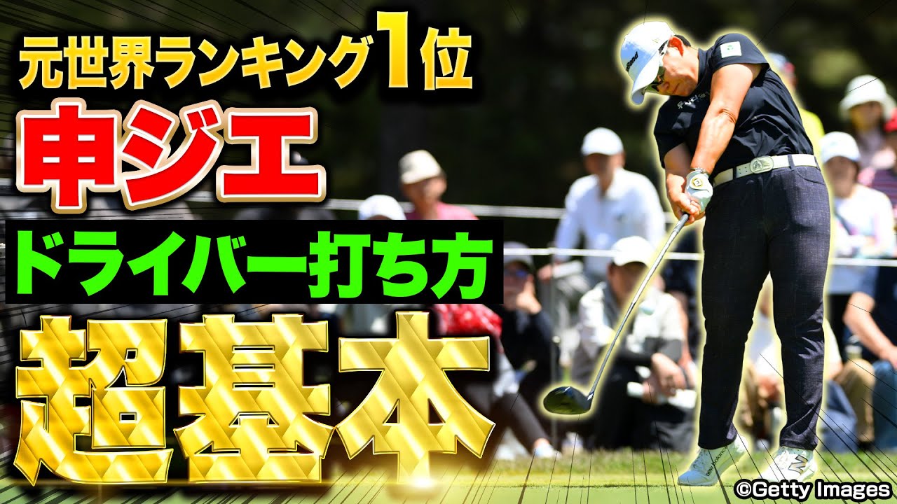 【優勝】元世界ランキング１位申ジエプロが教えるドライバーレッスン 【正しいスイング＆基本】【ワールドレディスチャンピオンシップ サロンパスカップ】