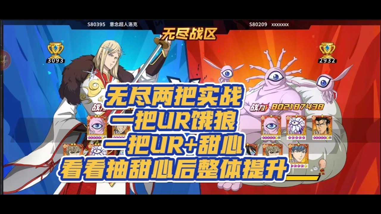 【一拳超人最强之男】UR+甜心假面还是UR饿狼，9亿无尽实战！
