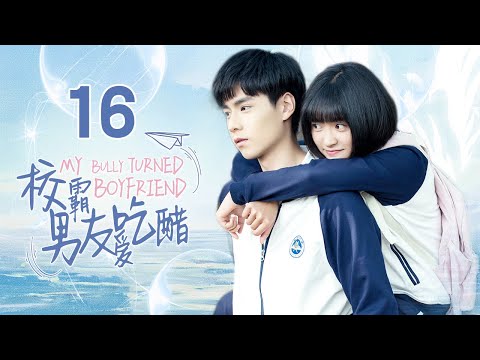 🍭《校霸男友愛吃醋》第16集 青春傷痛文學 校園初戀 錯過 | My Bully Turned Boyfriend EP16 #厲嘉琪 #趙弈欽 #董岩磊 #魏哲鳴 #品冠 #吳磊 #胡一天 #沈月