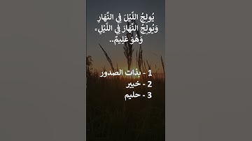 إختبر حفظك سورة الحديد 5-6