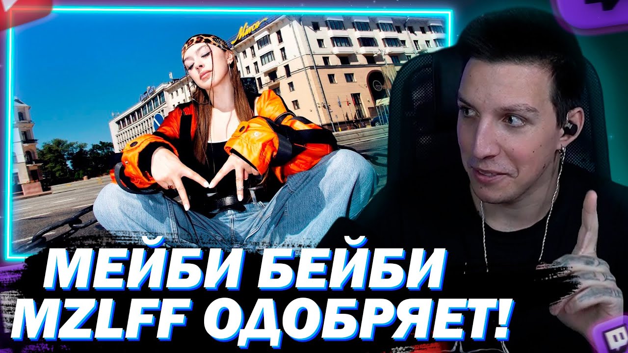 МАЗЕЛЛОВ СМОТРИТ Мэйби Бэйби — STAND UP | РЕАКЦИЯ НА ТРЕК