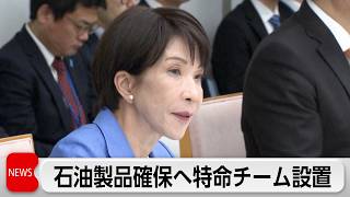 高市総理 省庁横断の特命チームを設置  石油製品の安定確保へ