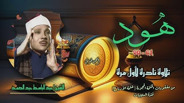 الشيخ عبد الباسط عبد الصمد | سورة هود 61-90 | تلاوة نادرة لأول مرة من مفقودات ختمة الأرباع