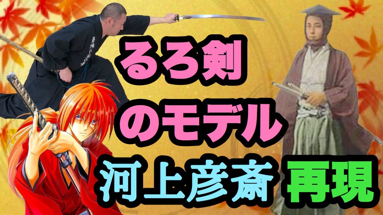 るろうに剣心 緋村剣心 人斬り抜刀斎のモデル 河上彦斎の必殺技を再現してみた Special Technique Of Gensai Kawakami Model Of Samuraix Youtube