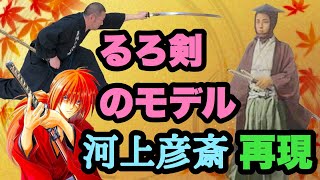 るろうに剣心 緋村剣心 人斬り抜刀斎のモデル 河上彦斎の必殺技を再現してみた Special Technique Of Gensai Kawakami Model Of Samuraix Youtube