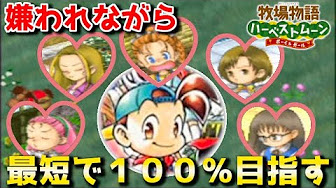 牧場物語 女の子に嫌われながら最短で牧場度100 にする ハーベストムーンボーイ ガール Youtube