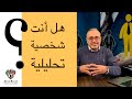 هل أنت شخصية تحليلية mp3