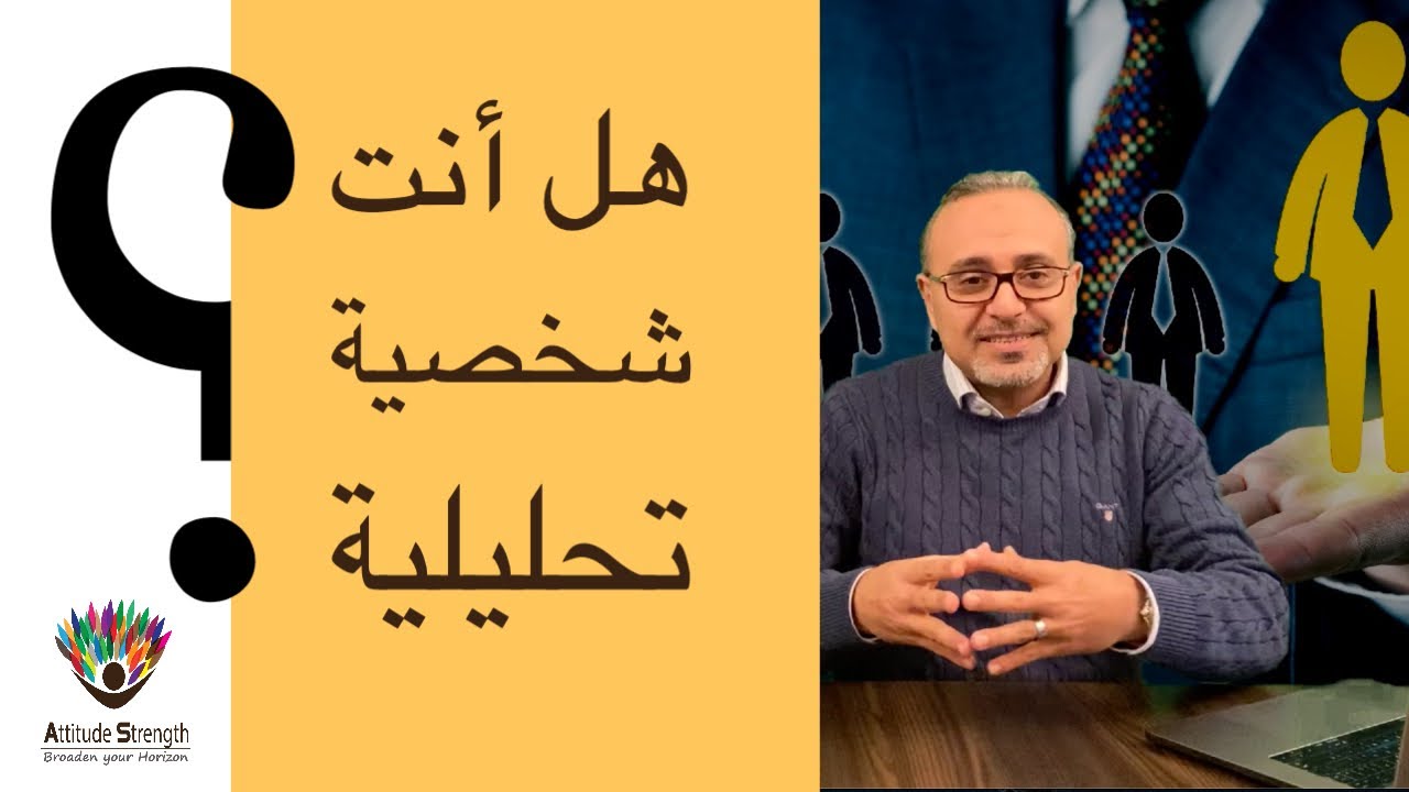 هل أنت شخصية تحليلية؟