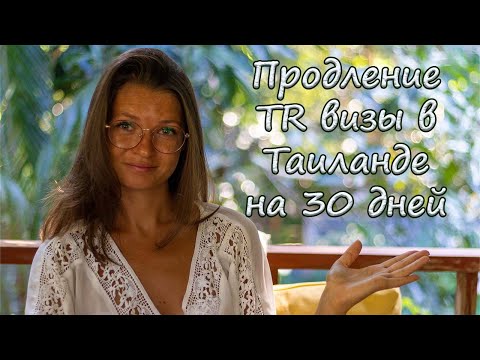 Продление туристической визы в Таиланде на 30 дней (TR visa extension in Thailand)