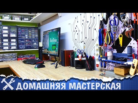 🔧Обустройство мастерской В КВАРТИРЕ