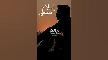 قال إنما أشكو بثي وحزني إلى الله❤️🕛سورة يوسف اسلام صبحي تلاوة خاشعة||شارك المقطع وانشر القرآن 🌱