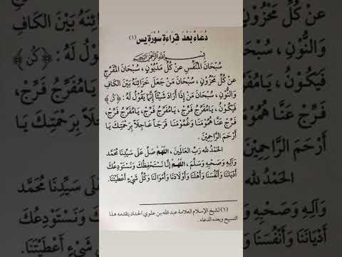 دعاء بعد سورة يس لقضاء الحوائج مجرب مجرب مجرب