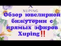 1 часть #обзор #бижутерия #xupingjewelry #распаковки #aliexpress