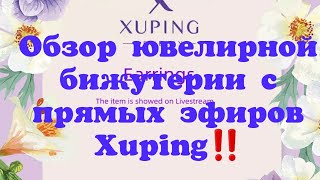 1 часть #обзор #бижутерия #xupingjewelry #распаковки #aliexpress