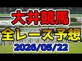 【大井競馬】2026/05/22全レース予想