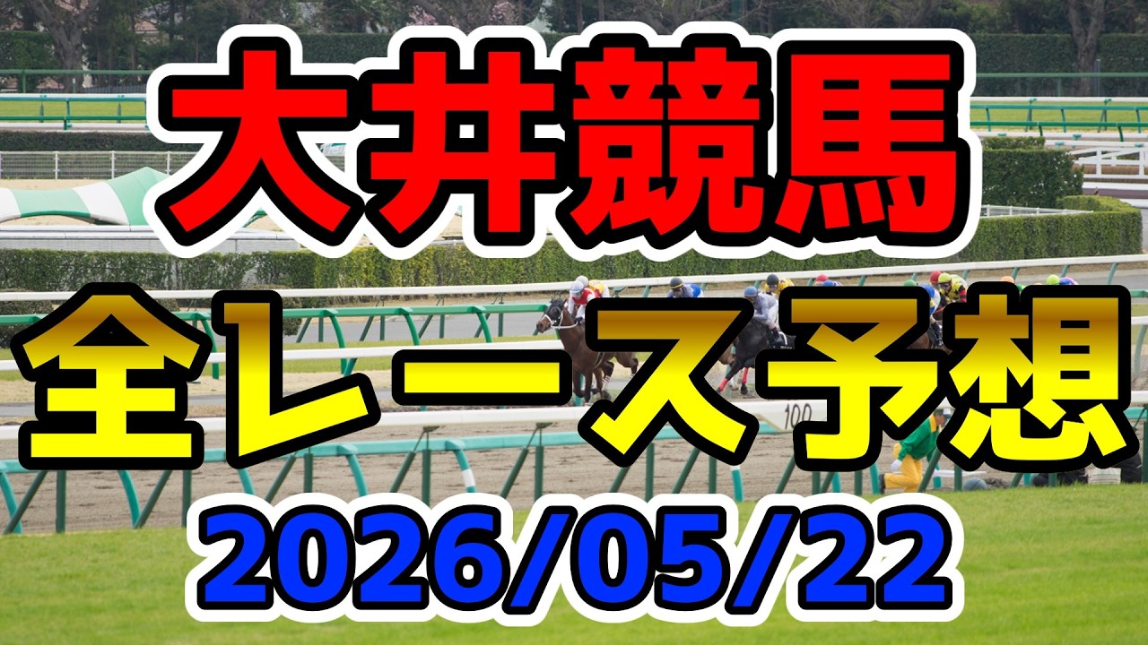 【大井競馬】2026/05/22全レース予想