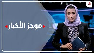 موجز الاخبار | 18 - 12 - 2021 | تقديم اماني علوان | يمن شباب