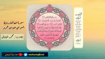 سورة الفاتحة برواية السوسي عن أبي عمرو البصري بصوت محبكم محمد الميشاني
